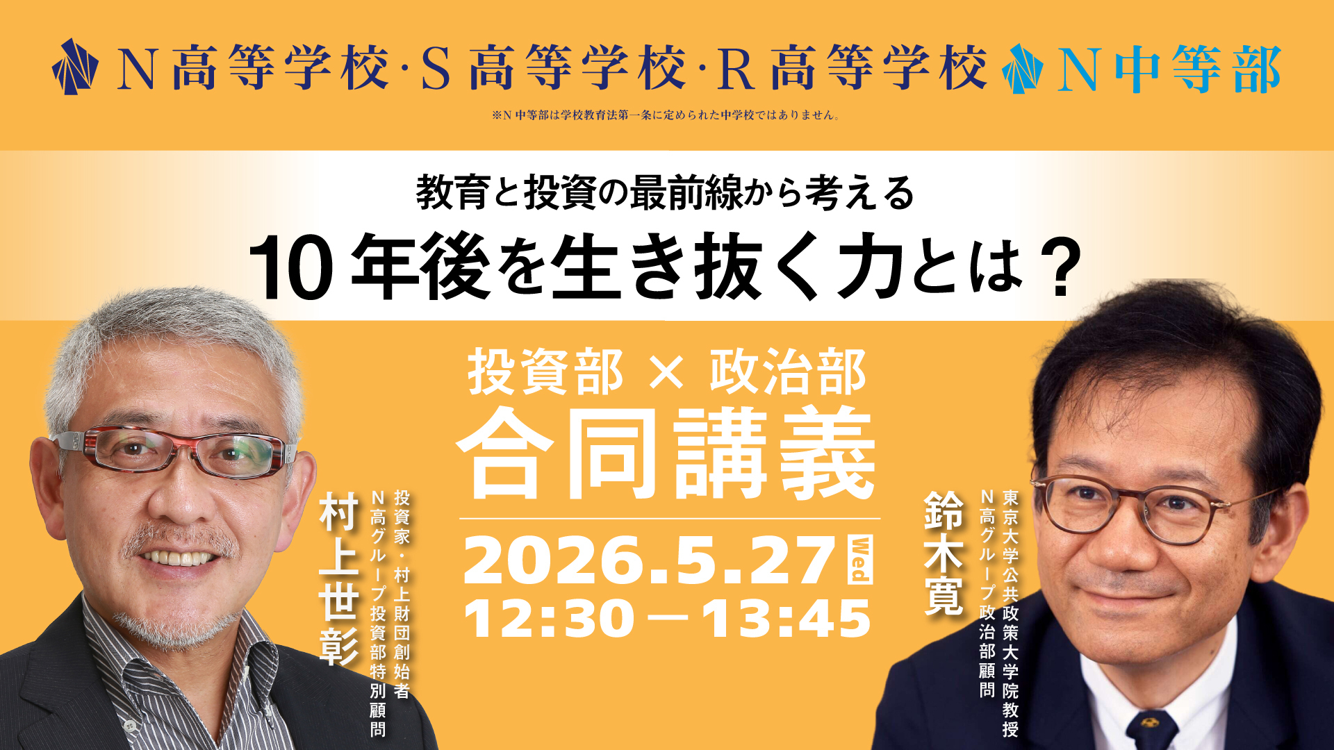 投資家・村上世彰氏と東京大学・鈴木寛氏が、教育と投資の最前線から