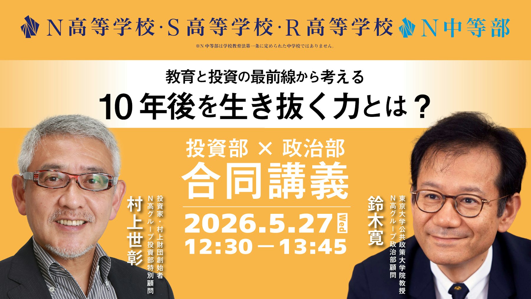 投資家・村上世彰氏と東京大学・鈴木寛氏が、教育と投資の最前線から「10年後を生き抜く力」を中高生と考える N高グループ投資部✕政治部合同講義 5月27日12時30分~生配信