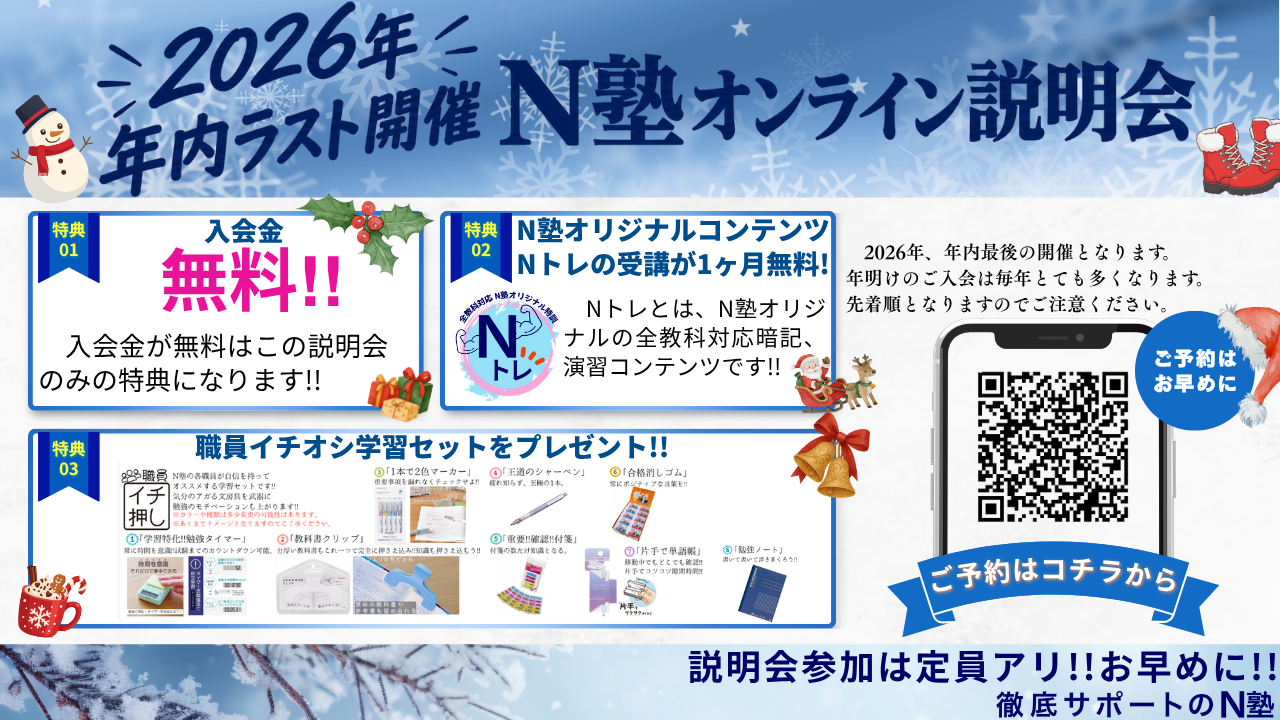 【N塾オンライン説明会】2026年11月開催オープンしました!2026年ラスト開催!