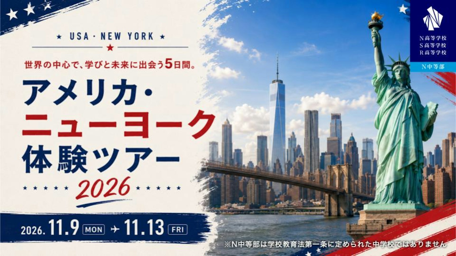 世界有数の国際都市・ニューヨークで学ぶ『アメリカ・ニューヨーク体験ツアー 2026』開催決定！世界トップレベルの教育と文化に触れ、自身の可能性を広げる5日間