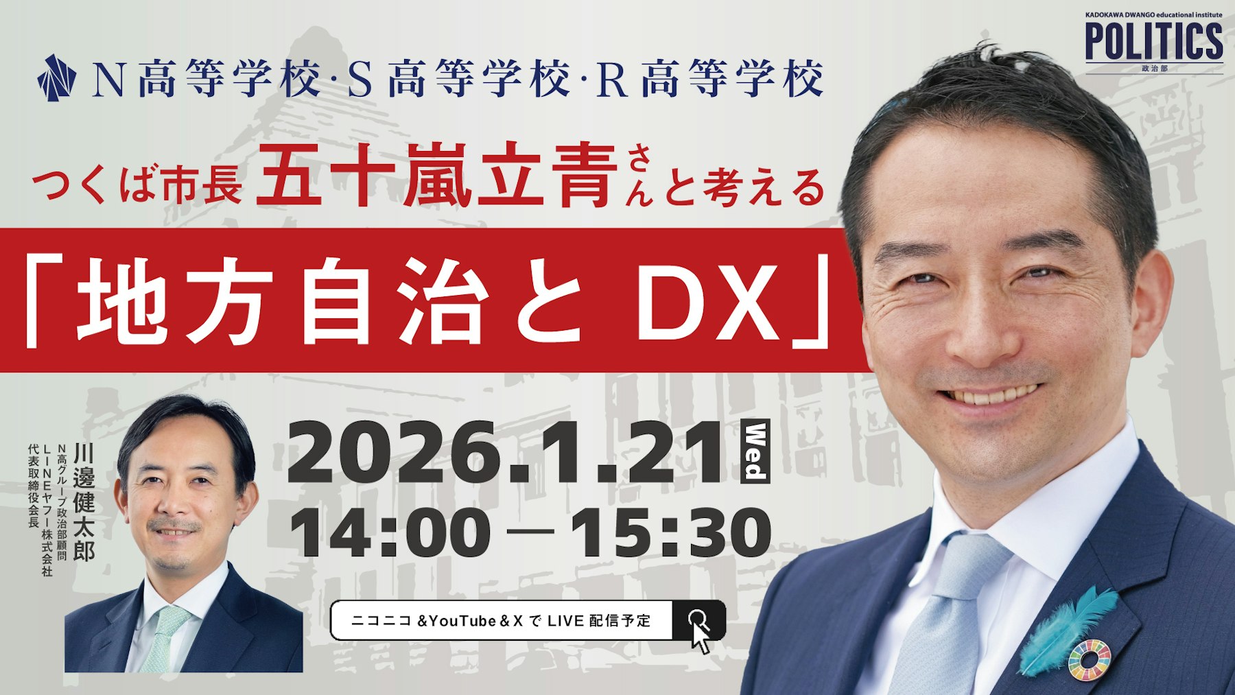 スーパーサイエンスシティ構想を進める「つくば市」の市長と N高グループ政治部の中高生が、地方自治とDXについて議論