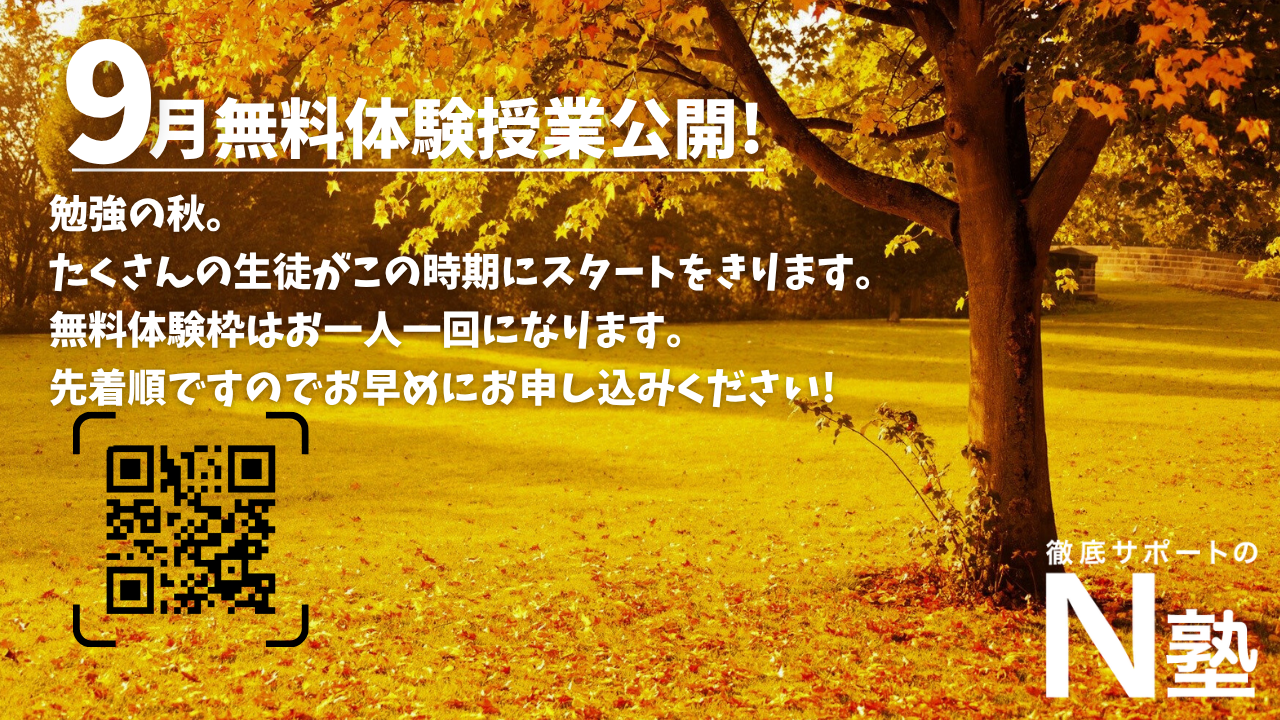【9月無料体験授業】9月の予約枠をオープンしました!!