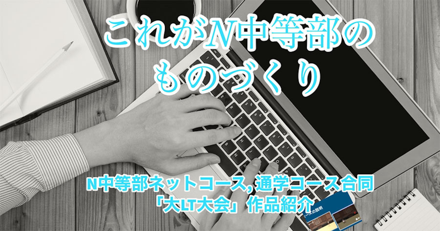 これがN中等部のものづくり！ ネットコース、通学コース合同「プログラミング大LT大会」作品紹介