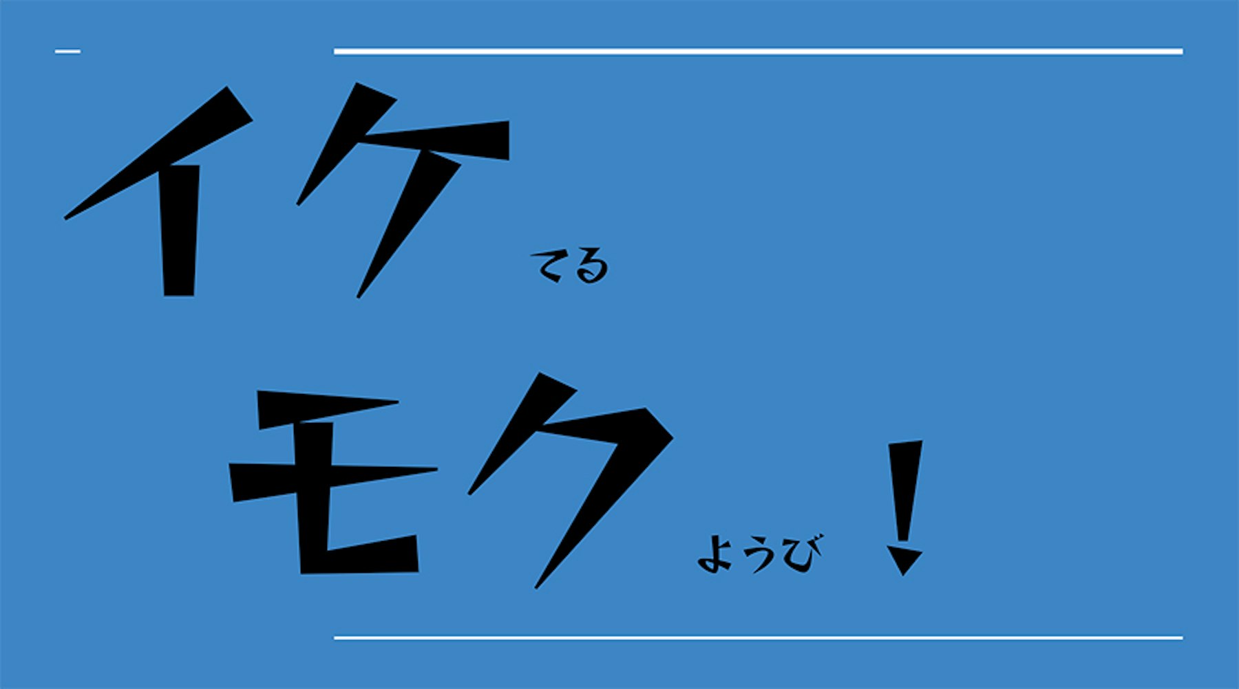 【池袋】目指せイケイケ！～キャンパスオリジナル授業～