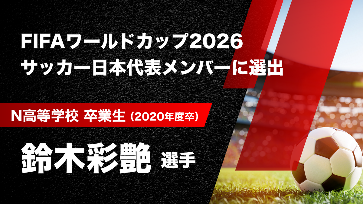 N高卒業生 鈴木彩艶選手がFIFAワールドカップ2026サッカー日本代表