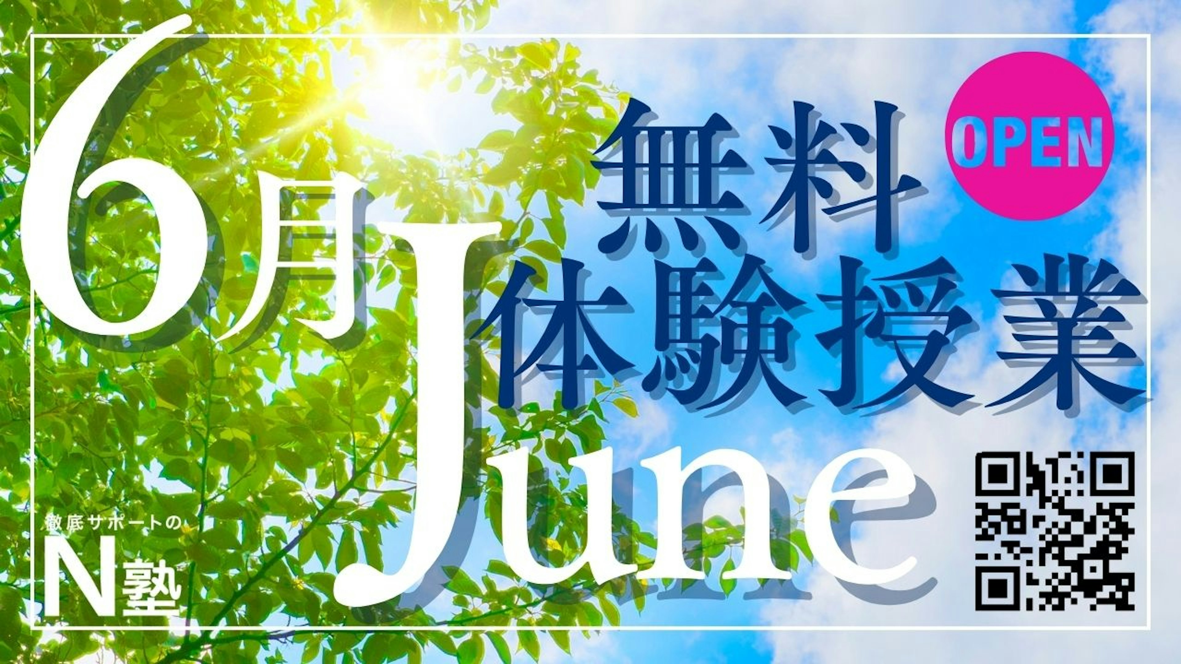【6月無料体験授業】6月の予約枠をオープンしました!!