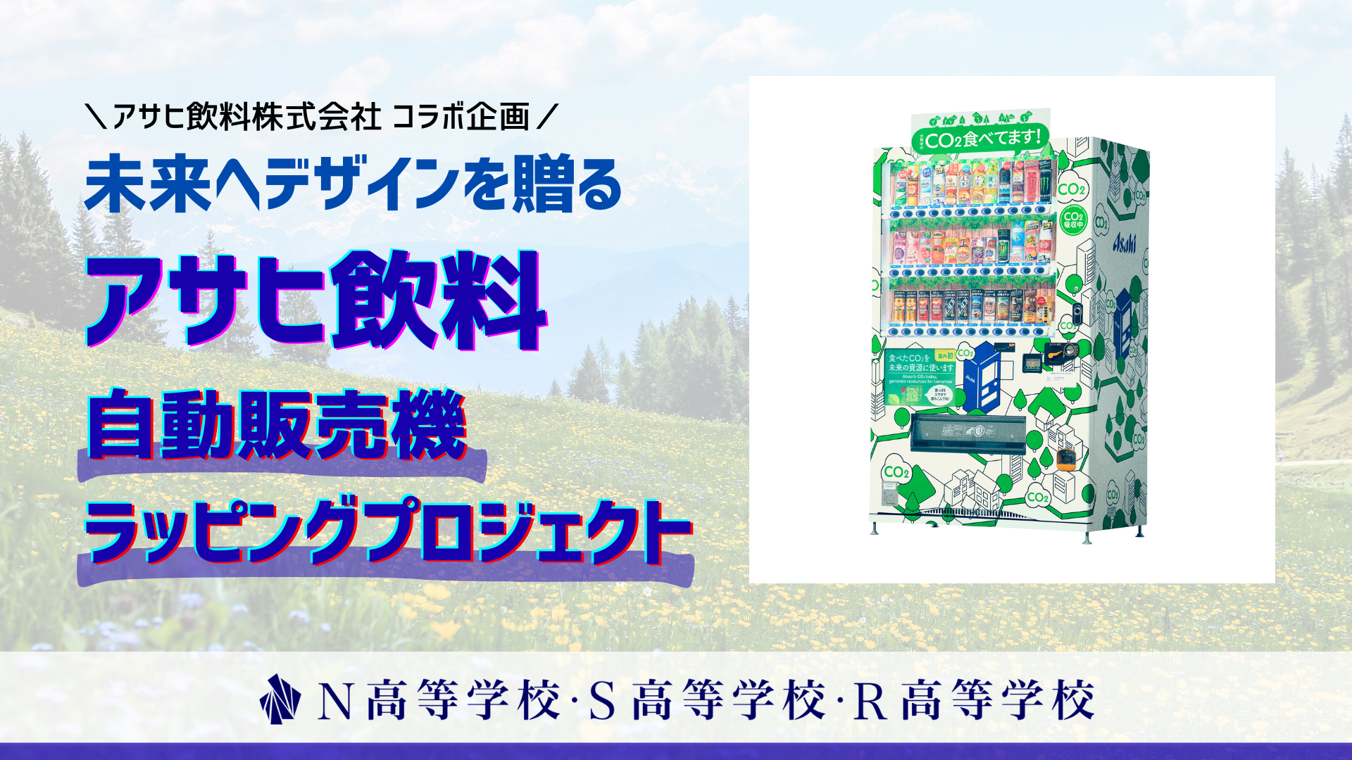 アサヒ飲料コラボ企画】N高生がデザインした「CO₂を食べる自動販売機