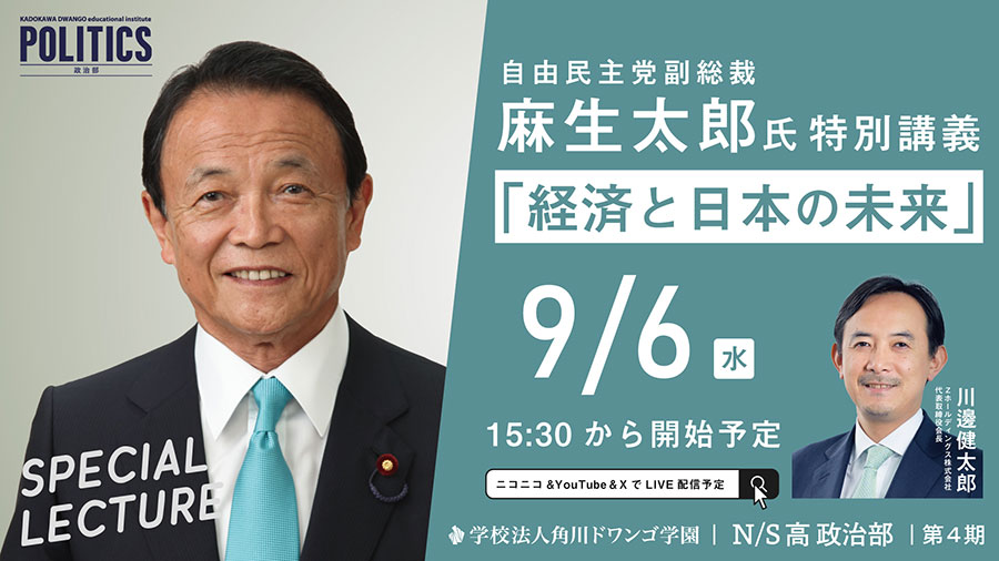 自民党副総裁 麻生太郎氏がN/S高 政治部で特別講義 『経済と日本の未来』9月6日（水）15時30分生配信  コロナ禍後の変化の時代に、高校生と政治の役割を考える | N中等部