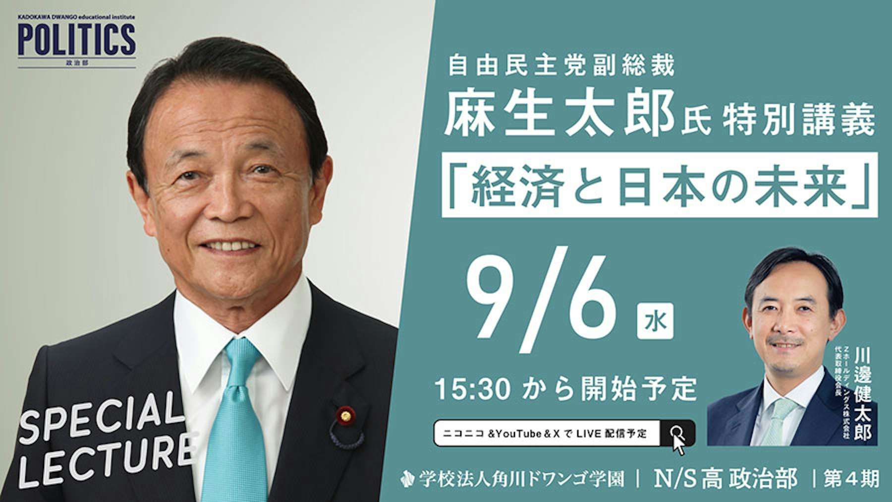 自民党副総裁 麻生太郎氏がN/S高 政治部で特別講義  『経済と日本の未来』9月6日（水）15時30分生配信  コロナ禍後の変化の時代に、高校生と政治の役割を考える