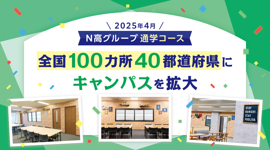 N高等学校・S高等学校・R高等学校 (2025年4月開校準備中)