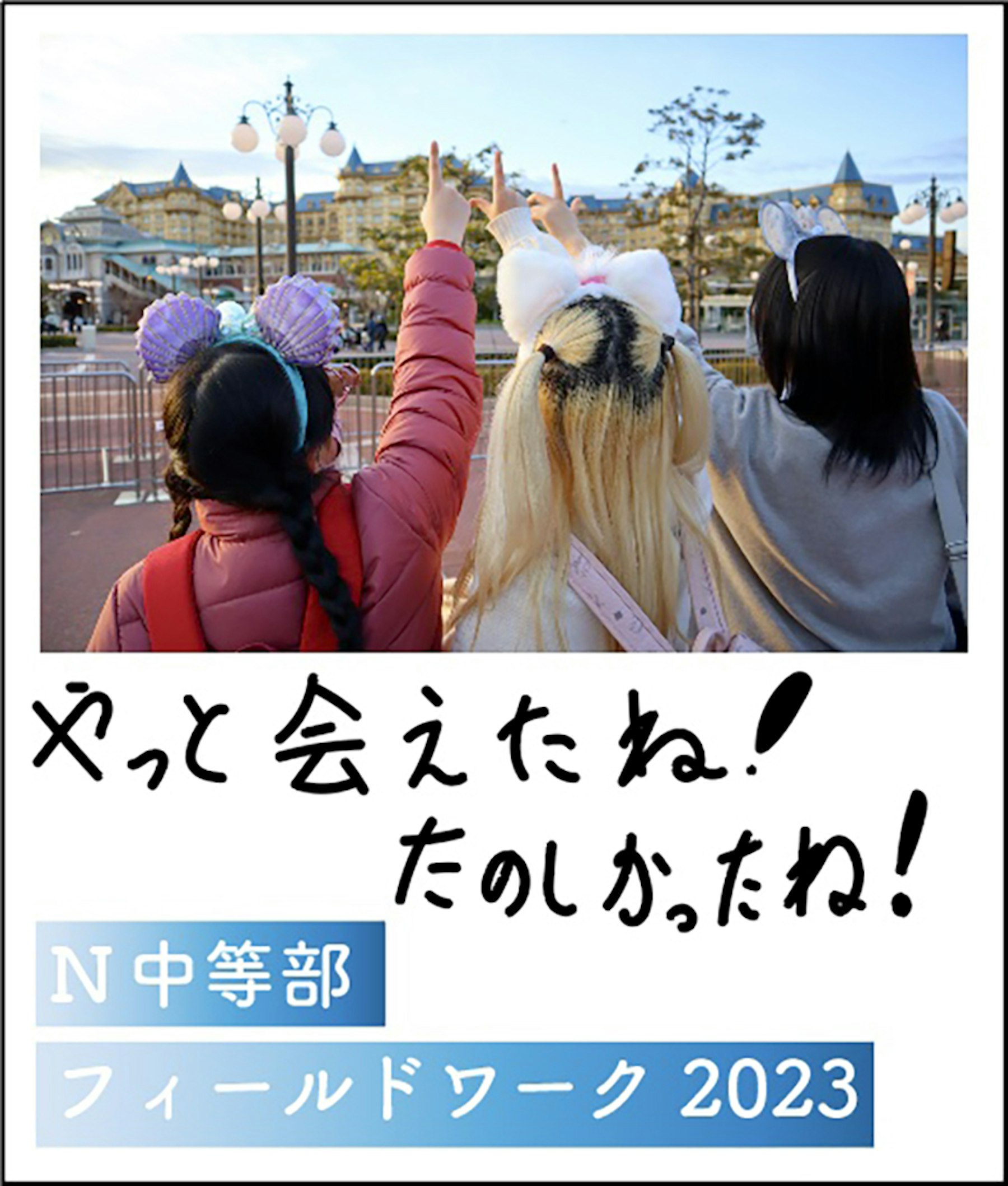 やっと会えたね！楽しかったね！N中等部フィールドワーク2023