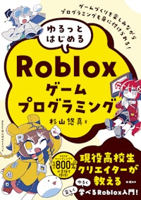 ゆるっとはじめるRobloxゲームプログラミング/杉山悠真 著
