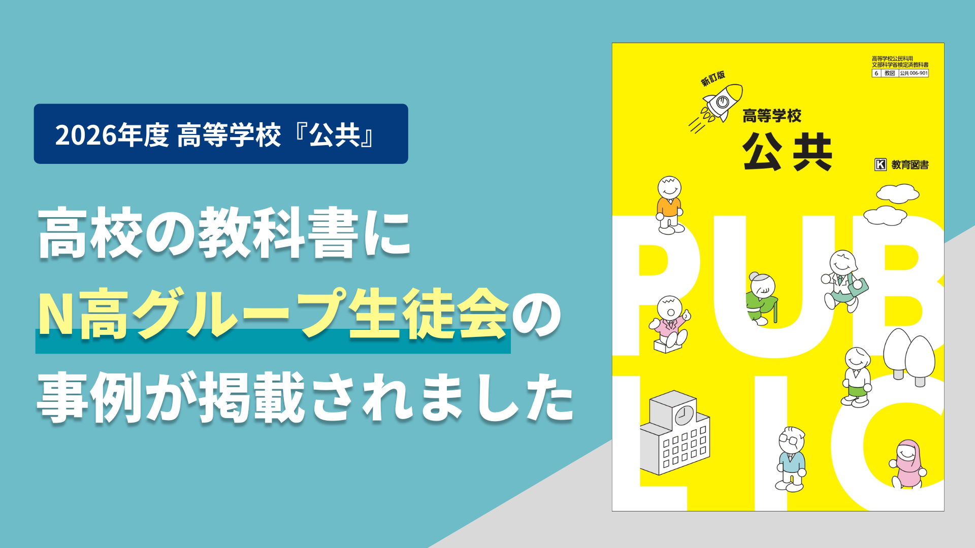 N高グループ生徒会の取り組みが、2026年度版 高等学校「公共」の教科書