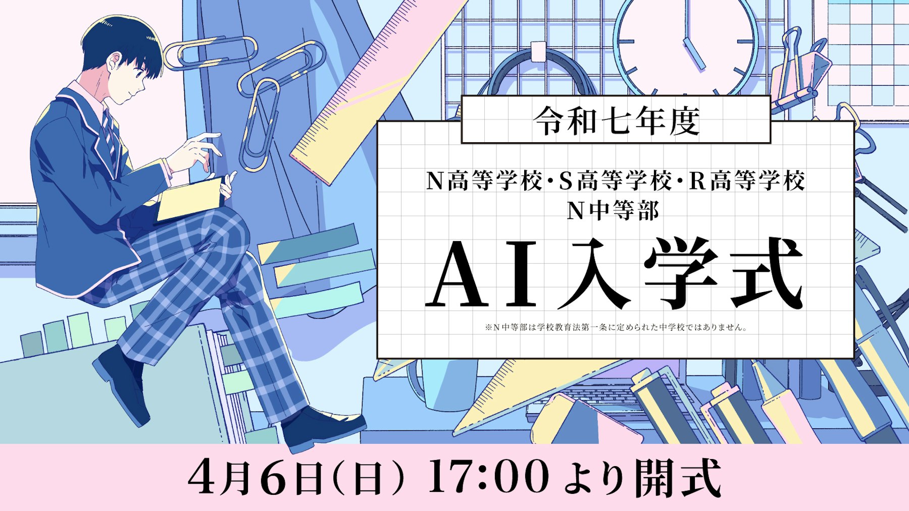 令和七年度 N高等学校・S高等学校・R高等学校・N中等部 AI入学式を開催 約10,000名の新入生が入学予定 4月6日(日)17時より生配信