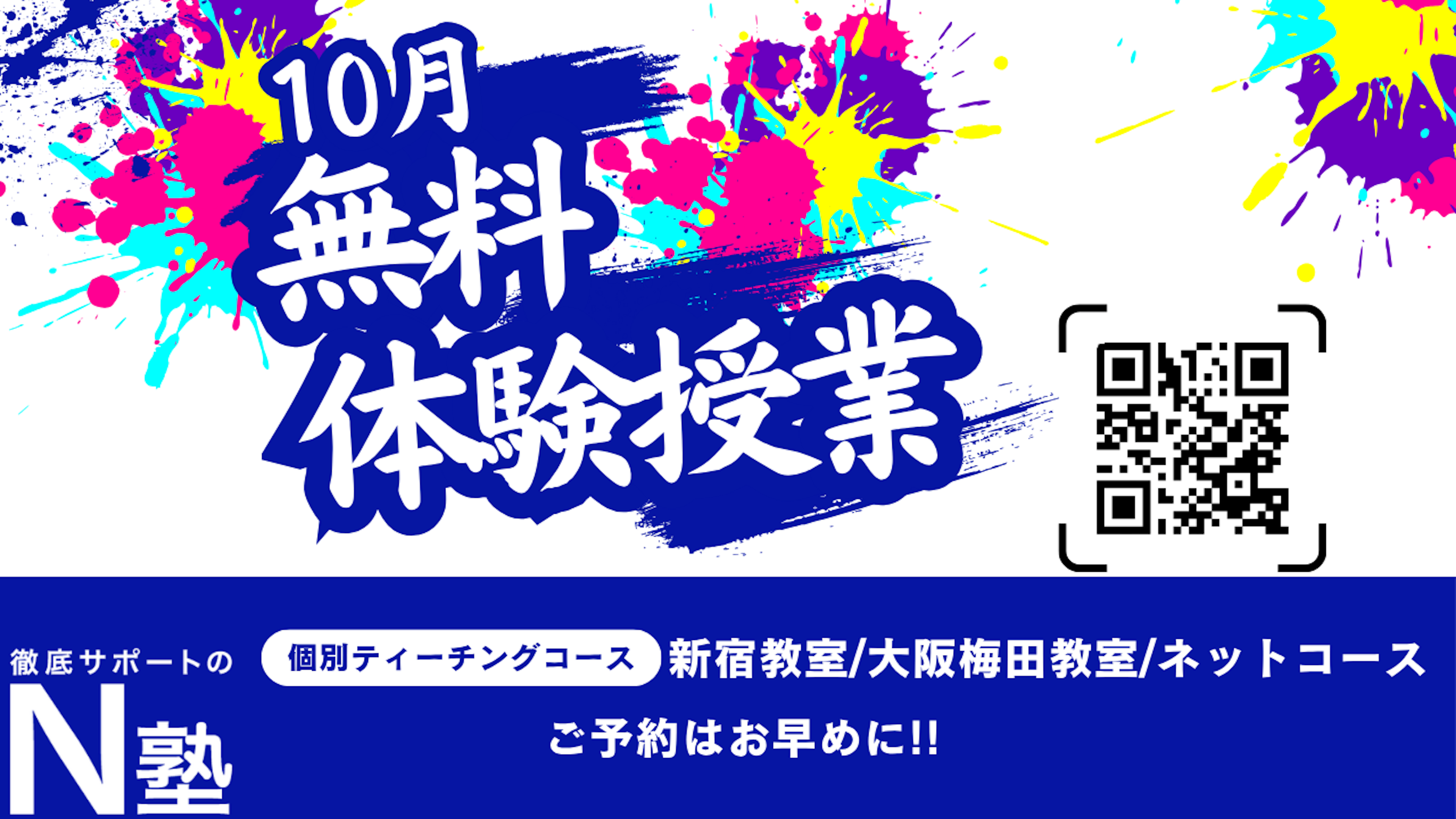 【10月無料体験授業】10月の予約枠をオープンしました!!