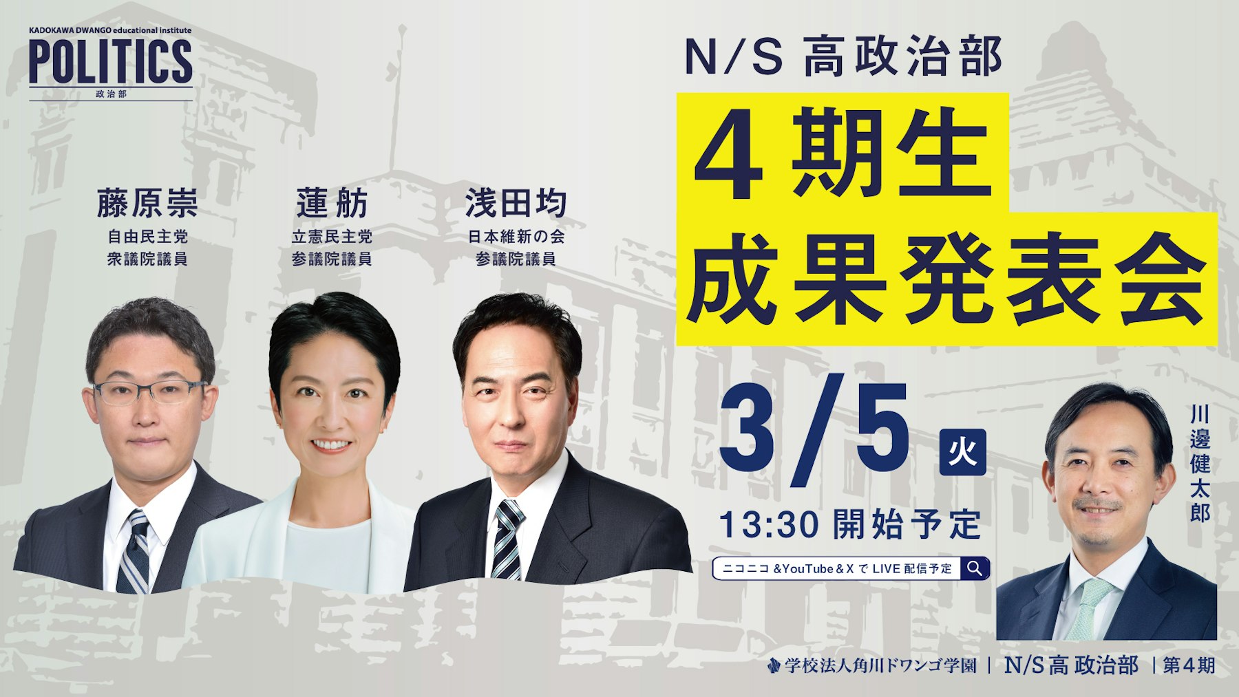 現職国会議員に中高生が政策提言 N/S高政治部 4期生 成果発表会 3月5日(火)13時30分より生配信