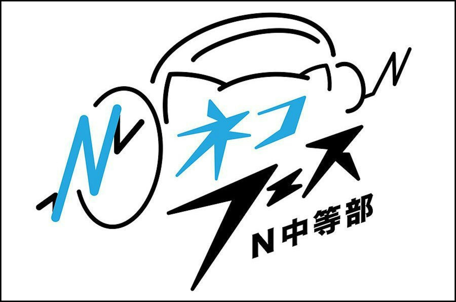 【ネットコース】初のオンライン文化祭 準備の裏側を公開