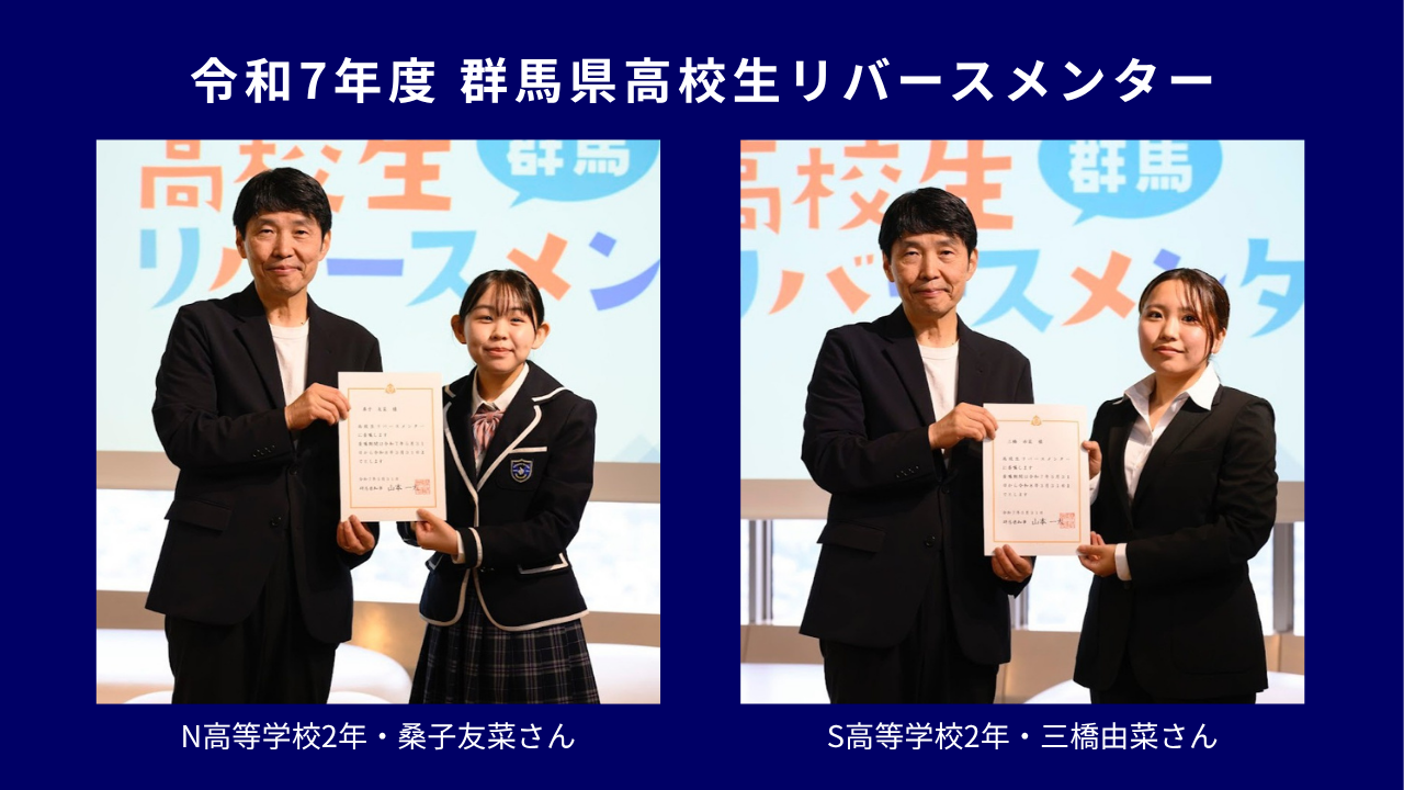 N高2年・桑子友菜さん、S高2年・三橋由菜さんが、 令和7年度「群馬県