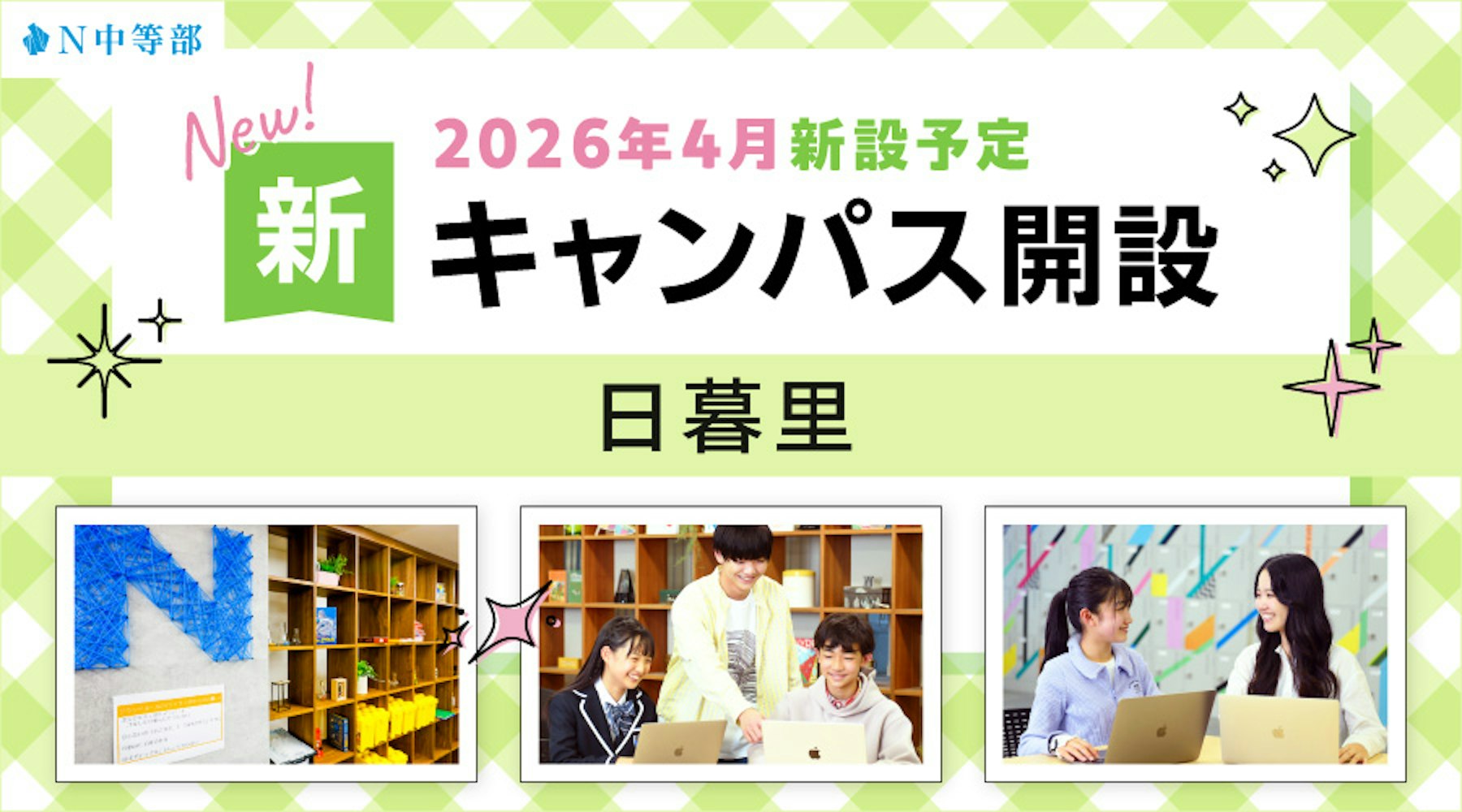 【2026年4月開設】N中等部通学コース日暮里(東京都)に新キャンパスを開設