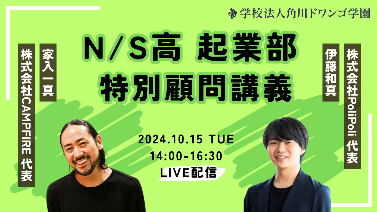 起業家・家入一真さん、伊藤和真さんが高校生に語る！学生起業や