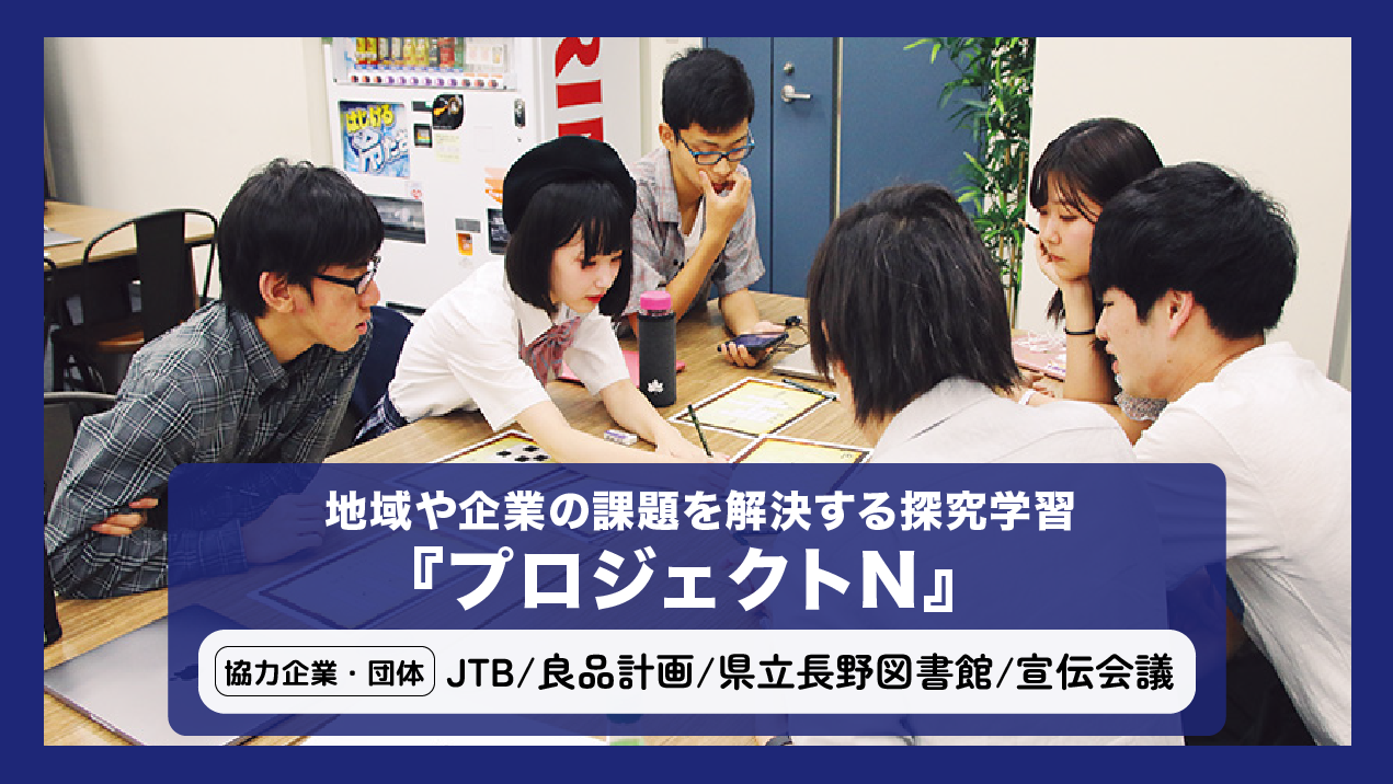 地域や企業の課題を解決するN/S高の探究学習『プロジェクトN』 N