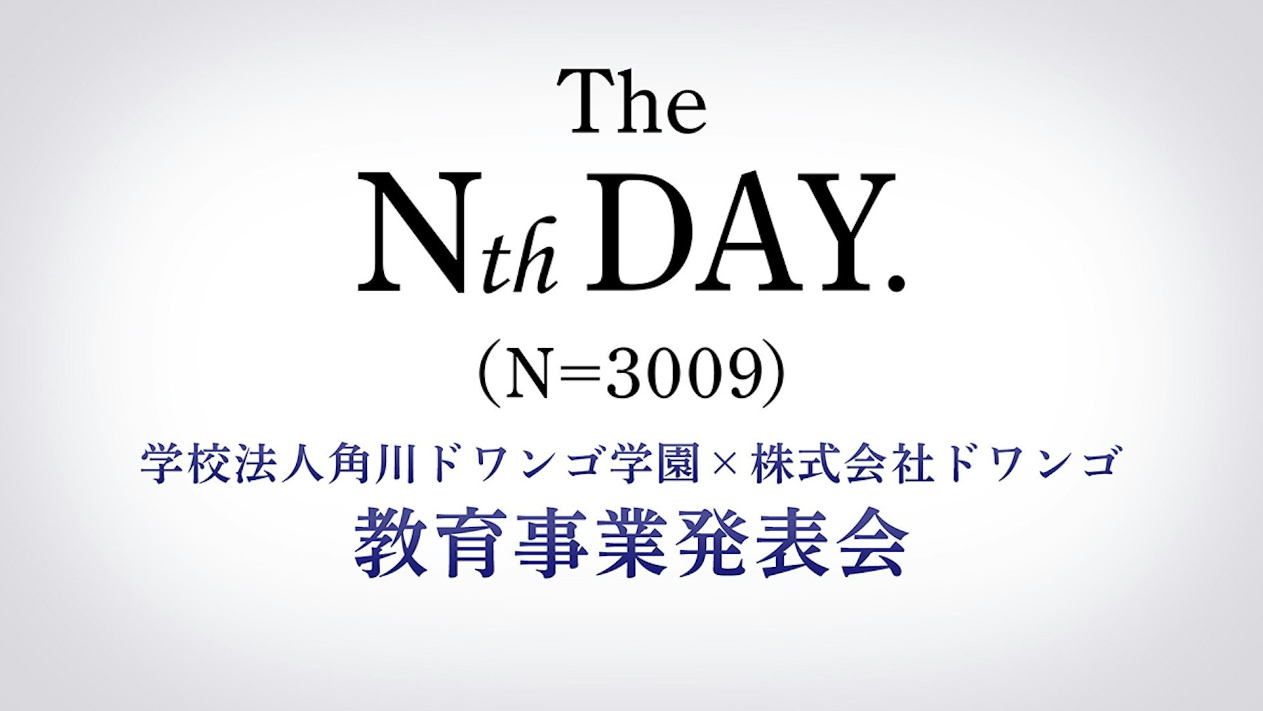 学校法人角川ドワンゴ学園×株式会社ドワンゴ 教育事業発表会を開催 ~6月26日(水)13時から生配信~