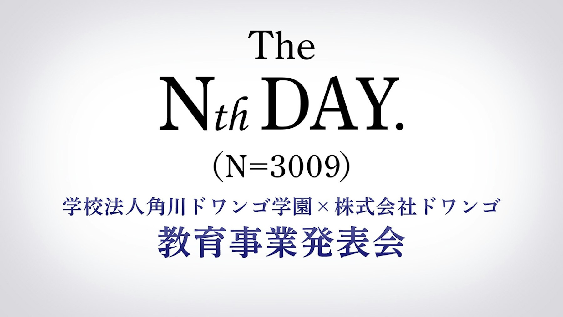 学校法人角川ドワンゴ学園×株式会社ドワンゴ 教育事業発表会を開催  ～6月26日（水）13時から生配信～