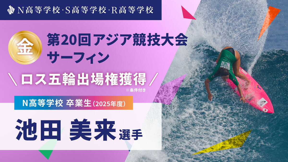 N高卒業生 池田美来選手が第20回アジア競技大会サーフィンで金メダル