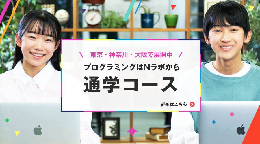 小学生・中学生・高校生のプログラミング教室【N Code Labo】│角川