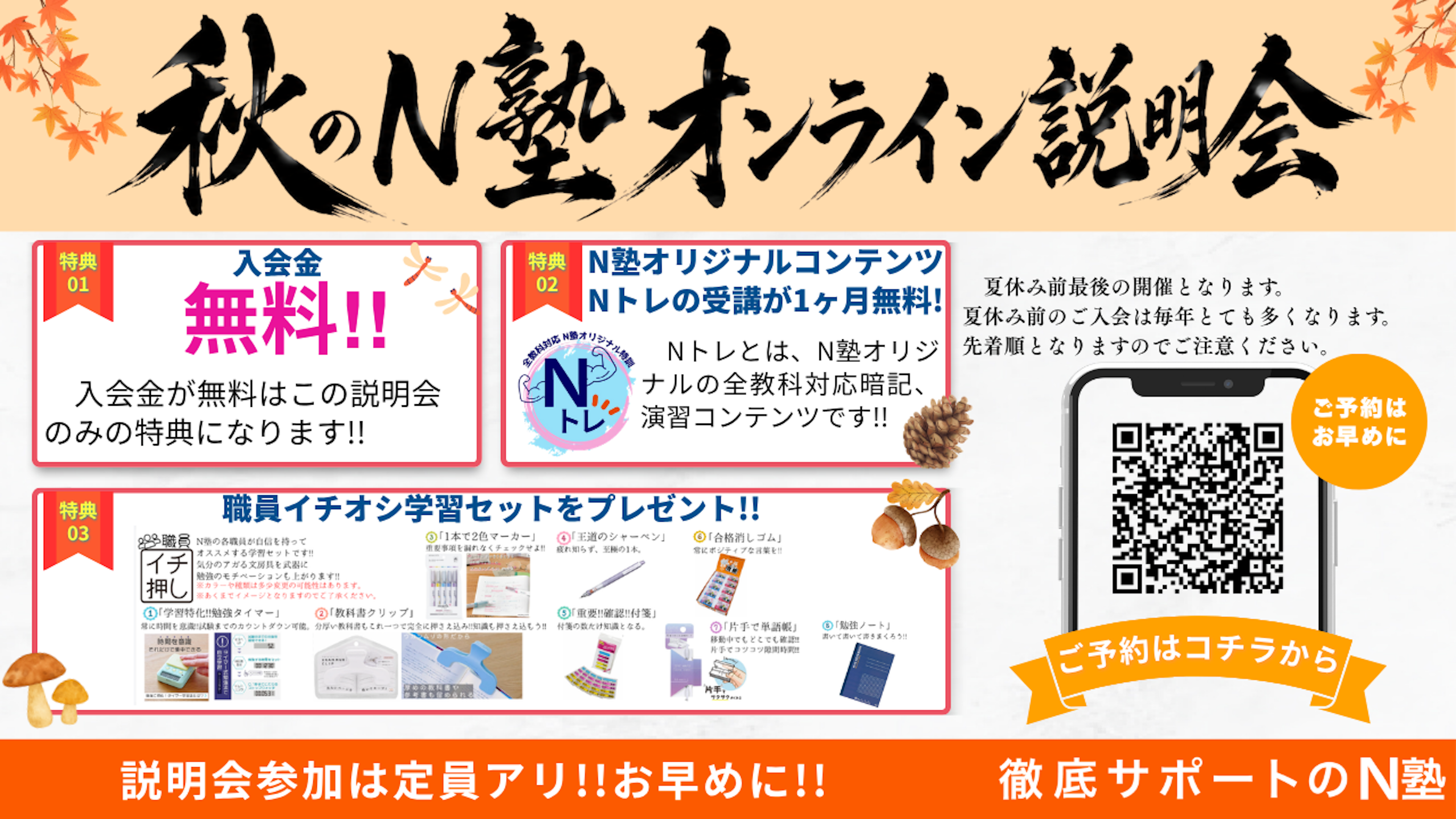 【N塾オンライン説明会】2026年9月開催オープンしました!