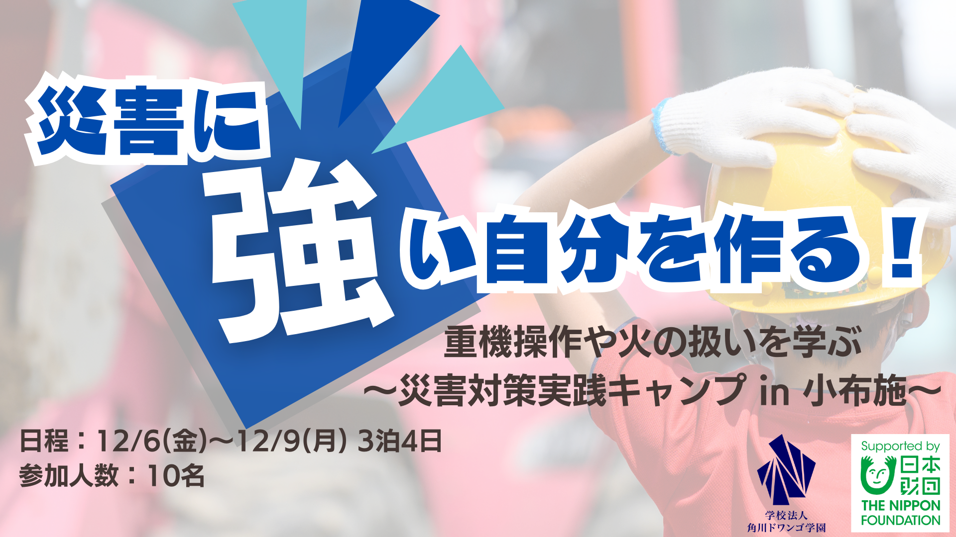 長野】全国のN/S高生が重機操作や応急処置など 災害対応に役立つ