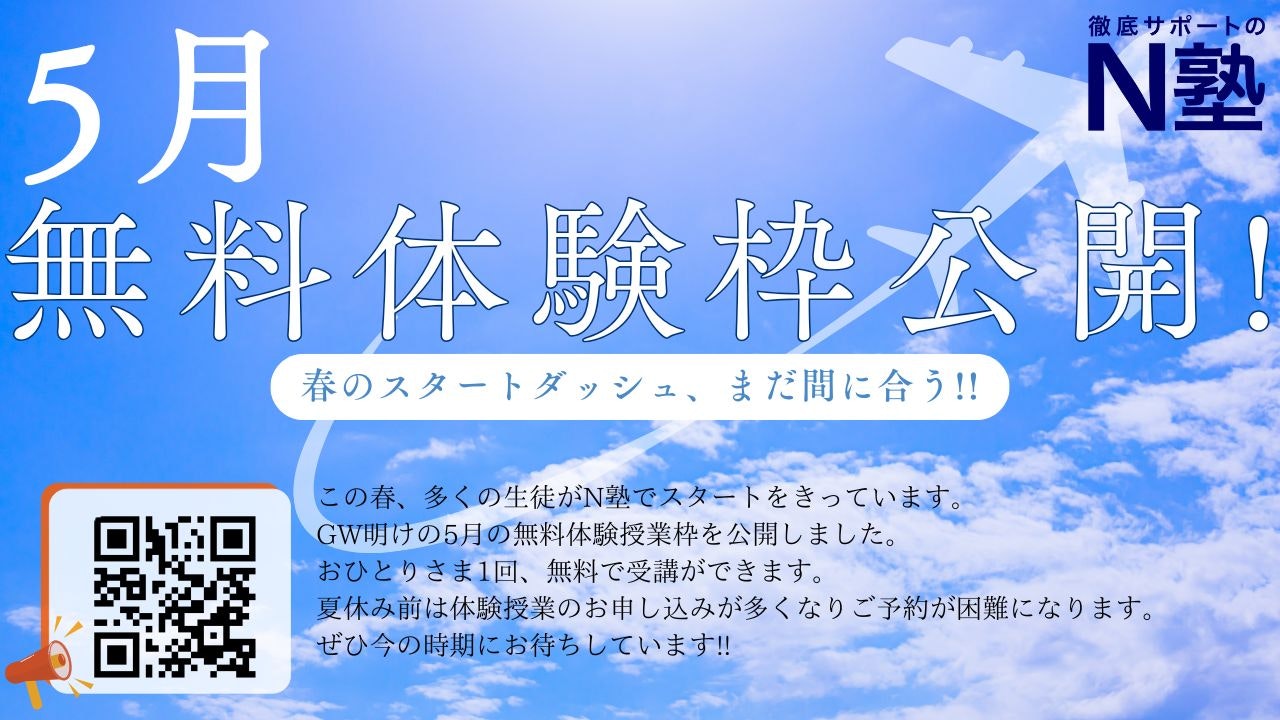 【5月無料体験授業】5月の予約枠をオープンしました!!
