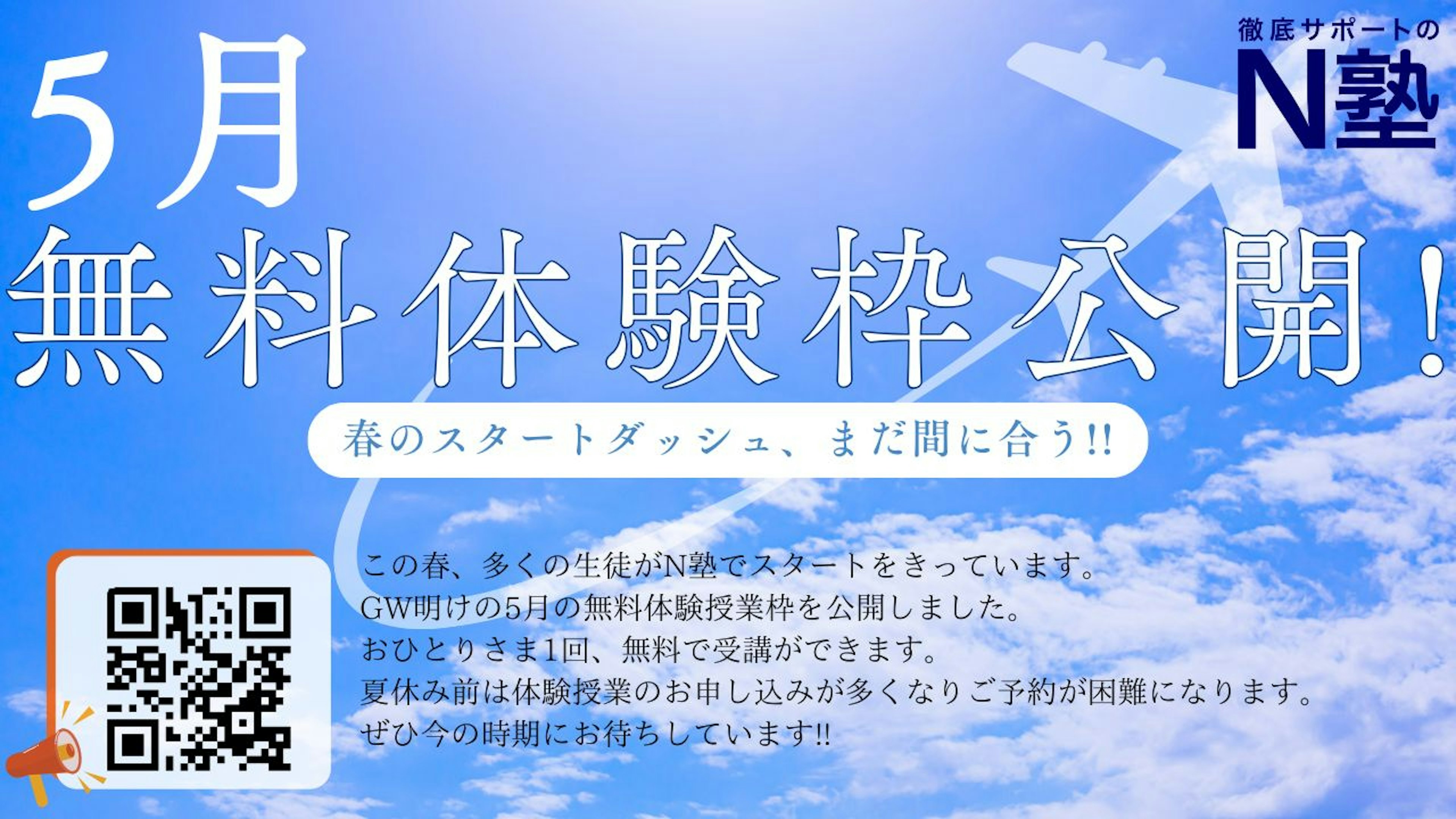 【5月無料体験授業】5月の予約枠をオープンしました!!
