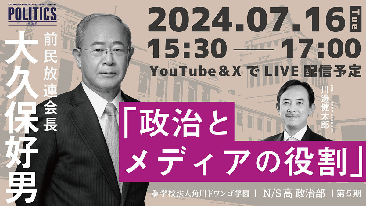 放送業界の元トップと中高生が議論 N/S高政治部 前民放連会長 大久保好男氏のゲスト講義 ～7月16日（火）15時30分から生配信～ | N高等学校・S 高等学校・R高等学校 (2025年4月開校準備中)