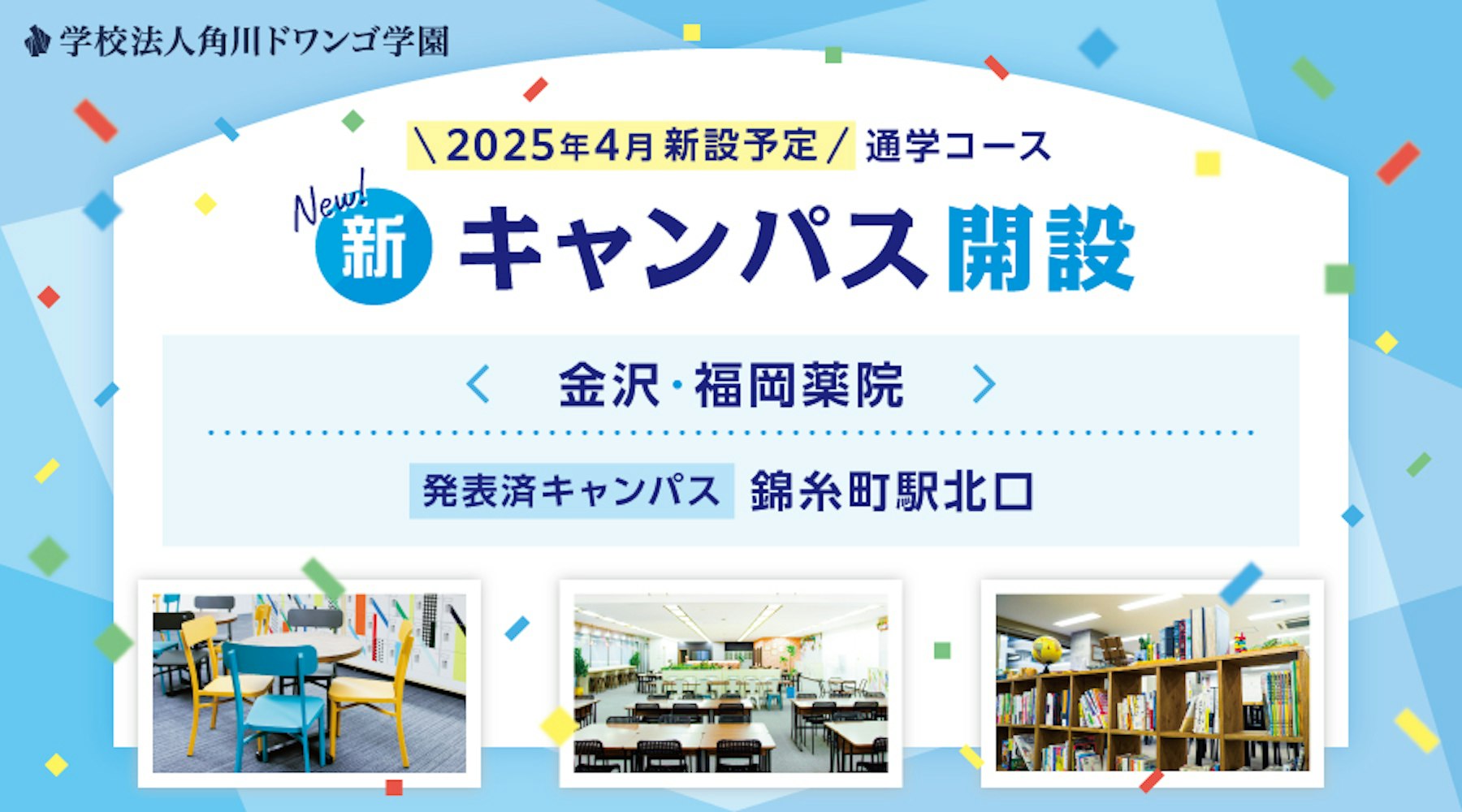 N中等部 通学コース、 金沢（石川県）、薬院（福岡県）に 新キャンパスを2025年4月に開設 〜全国17キャンパス、10都市に拡大〜