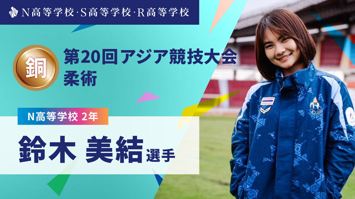 S高1年 長谷川瑞穂選手が「第20回アジア競技大会」スケートボード