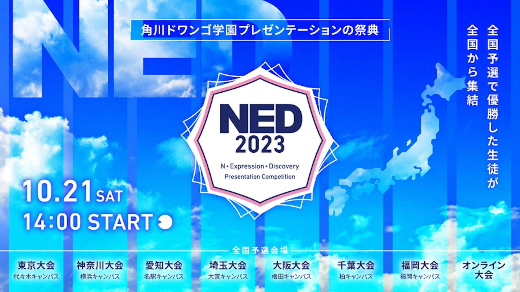 地域予選で優勝した N/S 高生が集結しプレゼンを競う  「プレゼンテーションの祭典 NED2023」開催