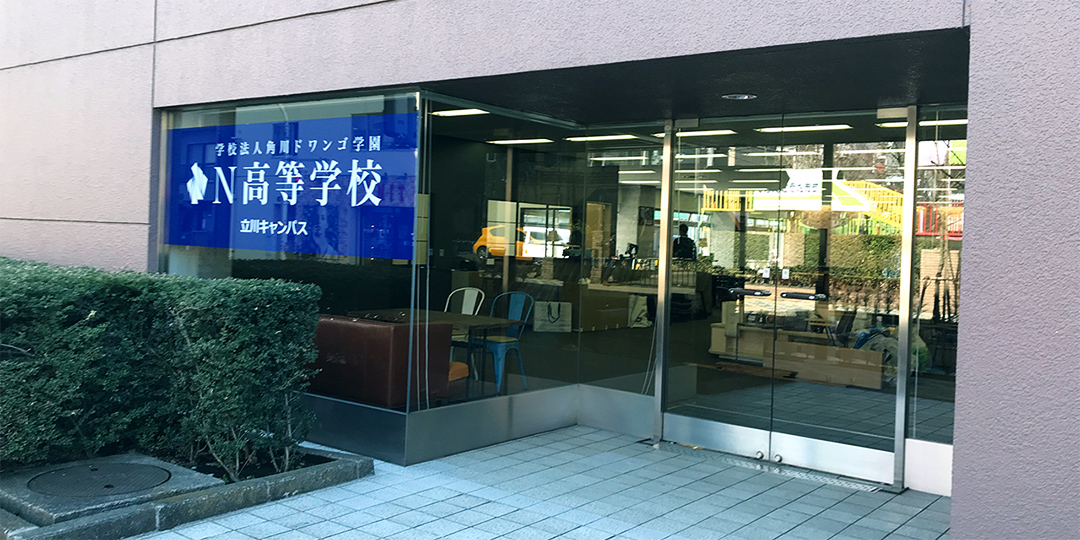N高等学校 錦糸町駅北口キャンパス(東京都) | N高等学校・S高等学校・R高等学校