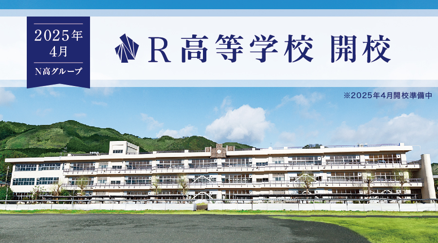 N高等学校・S高等学校・R高等学校 (2025年4月開校準備中)