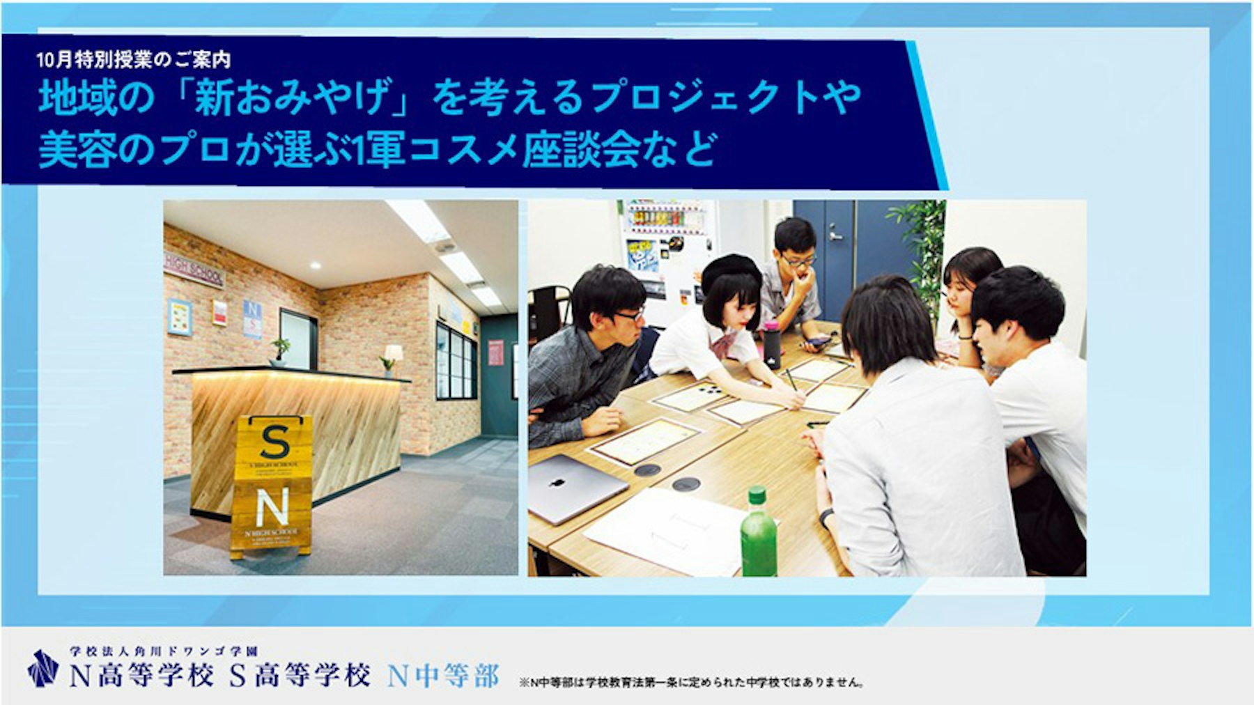 地域の「新おみやげ」を考えるプロジェクトや 美容のプロが選ぶ1軍コスメ座談会など 【N中等部 10月特別授業のご案内】