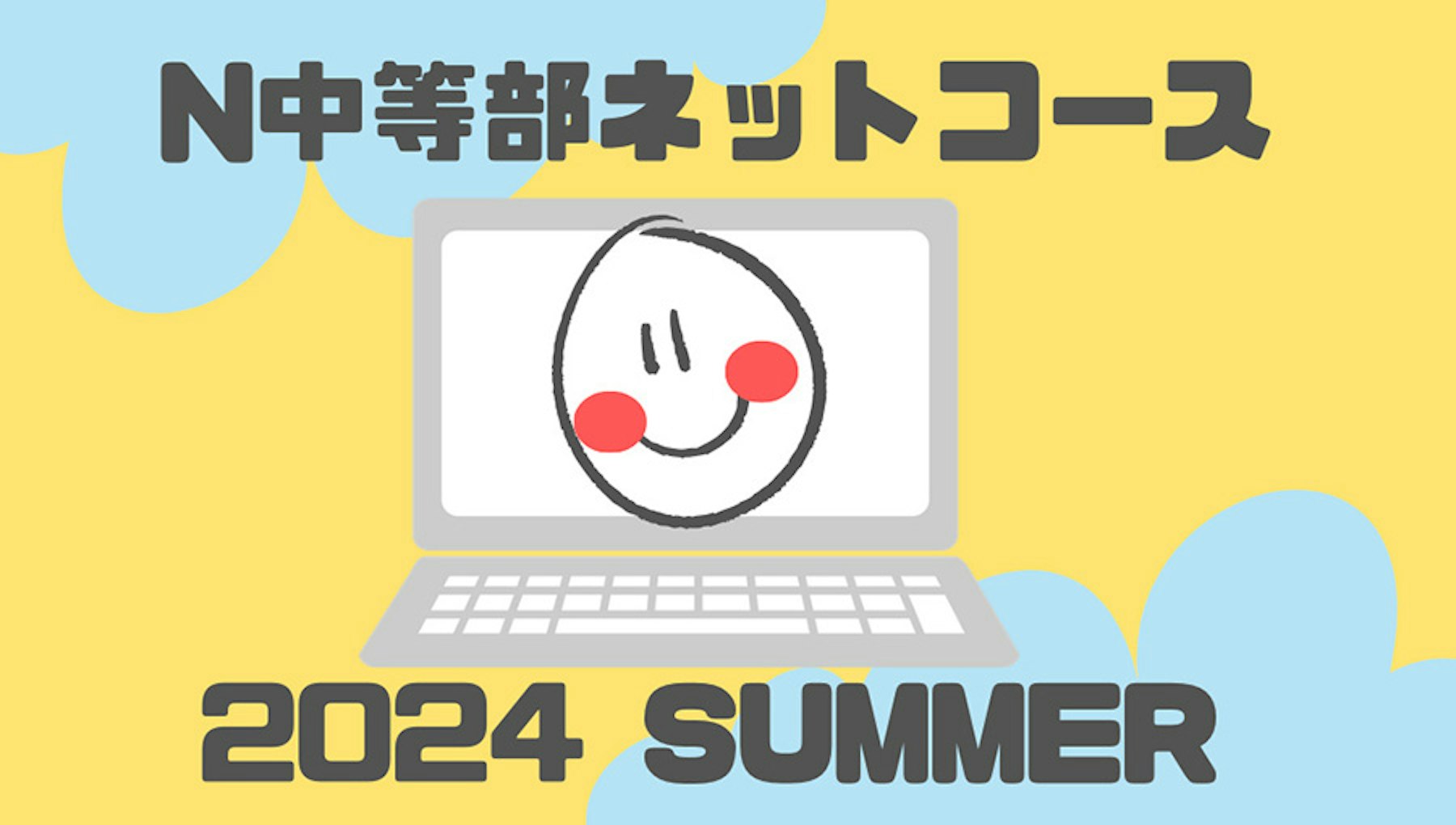 【ネットコース】日本全国からみんなでワイワイ！ 個性豊かな『メンター夏休み企画』