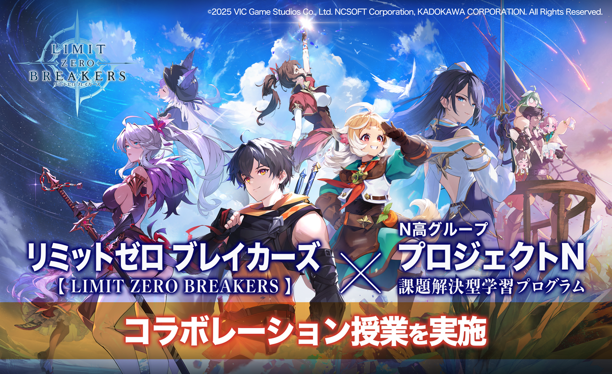 N高グループが『リミットゼロ ブレイカーズ』とコラボ授業高校生が