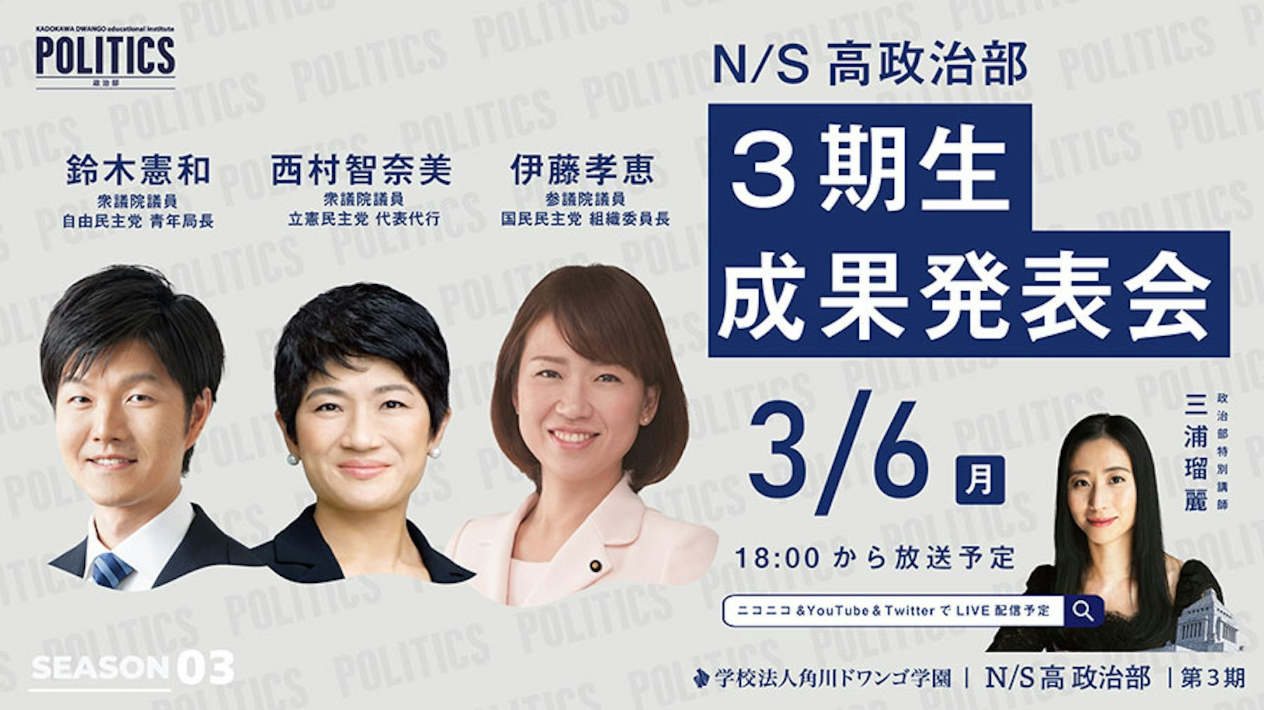 奨学金制度や同性婚についてなど  高校生の政策提言を政治家３人が講評   【N/S高 政治部】第３期生 成果発表会   ３月6日（月）1８時０0分から生配信  