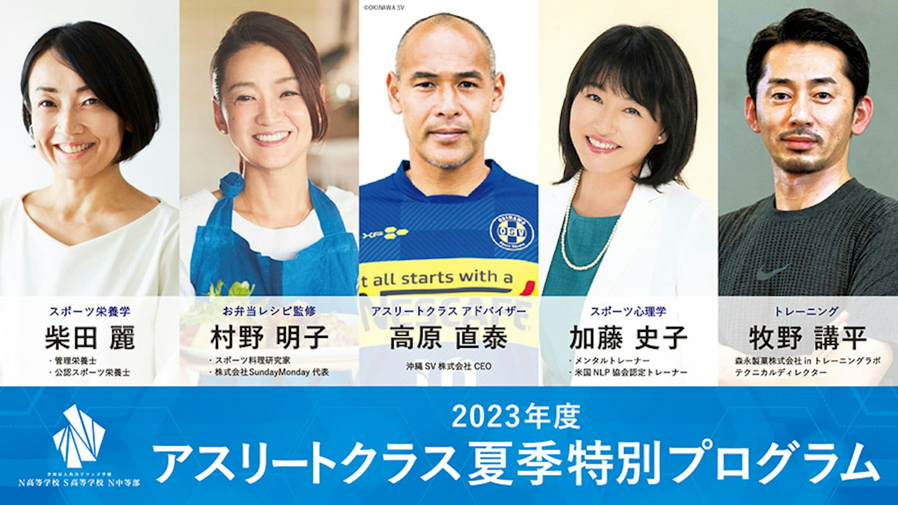 メダリスト、プロアスリートのトレーナー陣が  N/S高アスリート生を指導する特別講義開催  〜スポーツ心理学・筋力トレーニング・栄養学の講義のほか   レジェンド寮母レシピ監修の『疲労回復メシ』も体験〜