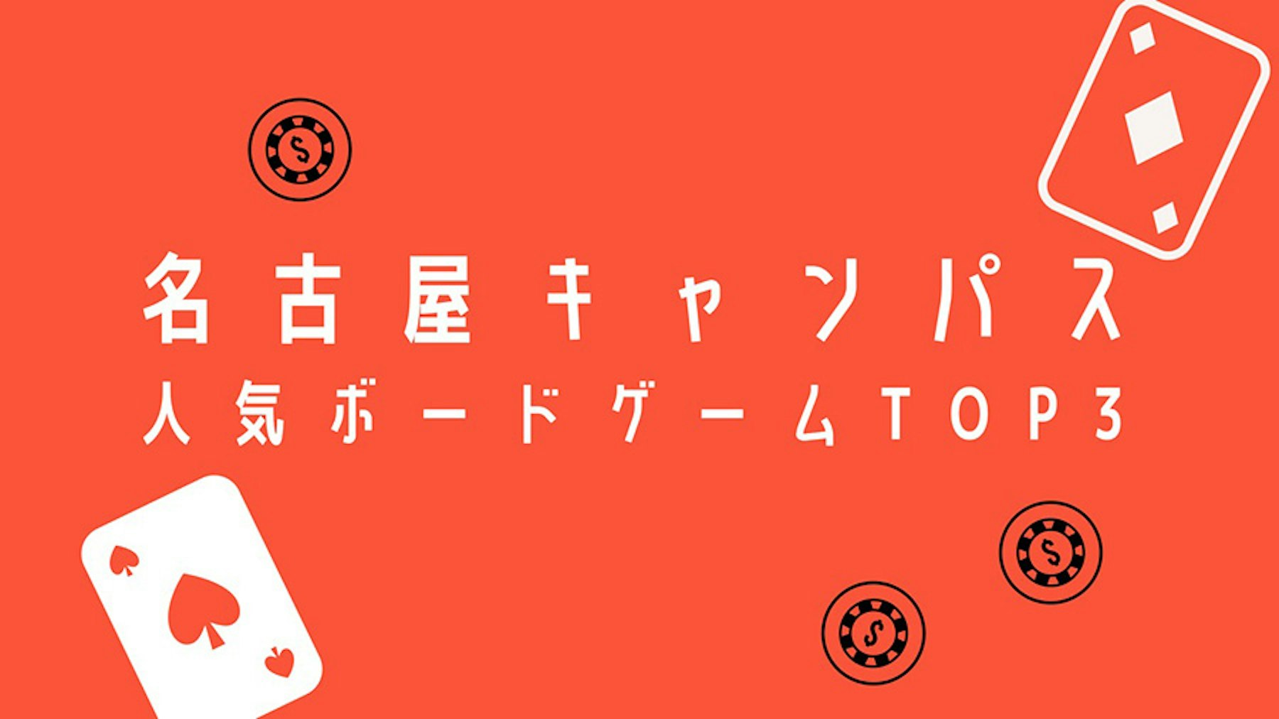 【名古屋】ボードゲームの人気ランキングを紹介!ナンバーワンを得たのは?