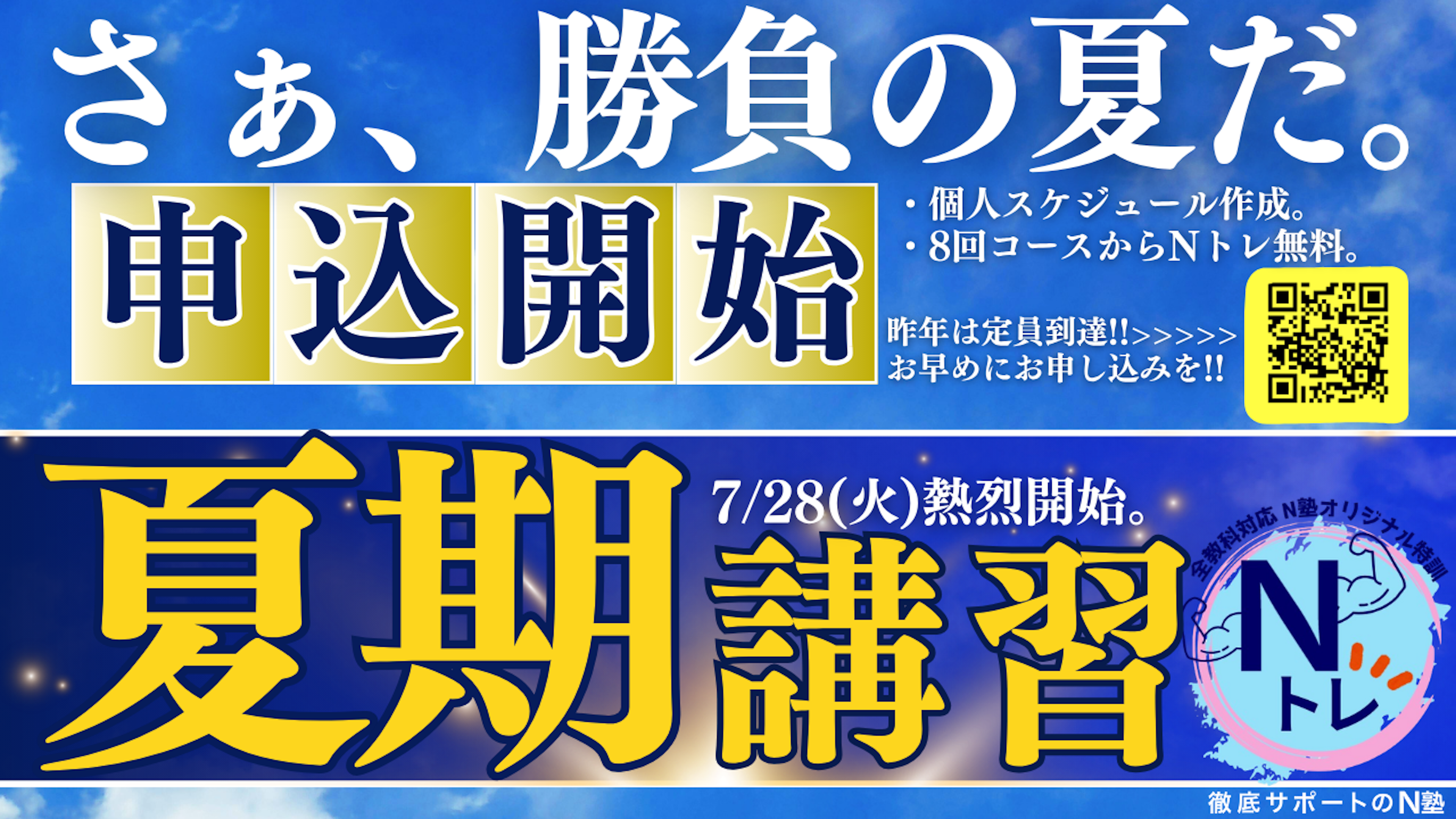 【N塾夏期講習】お申し込み開始のご案内