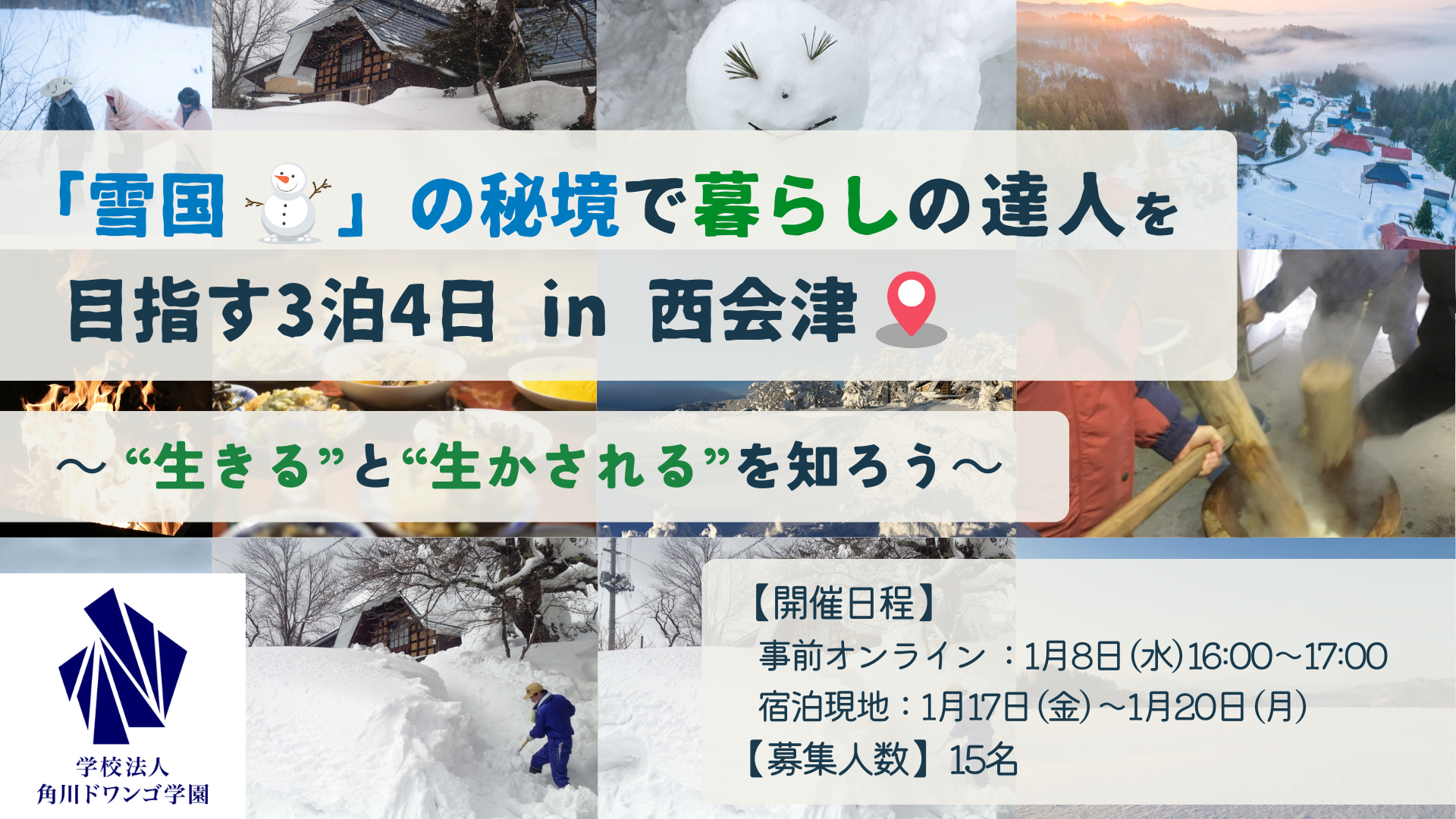 福島】雪深い冬の西会津町で、全国から集まったN/S高生が3泊4日の移住