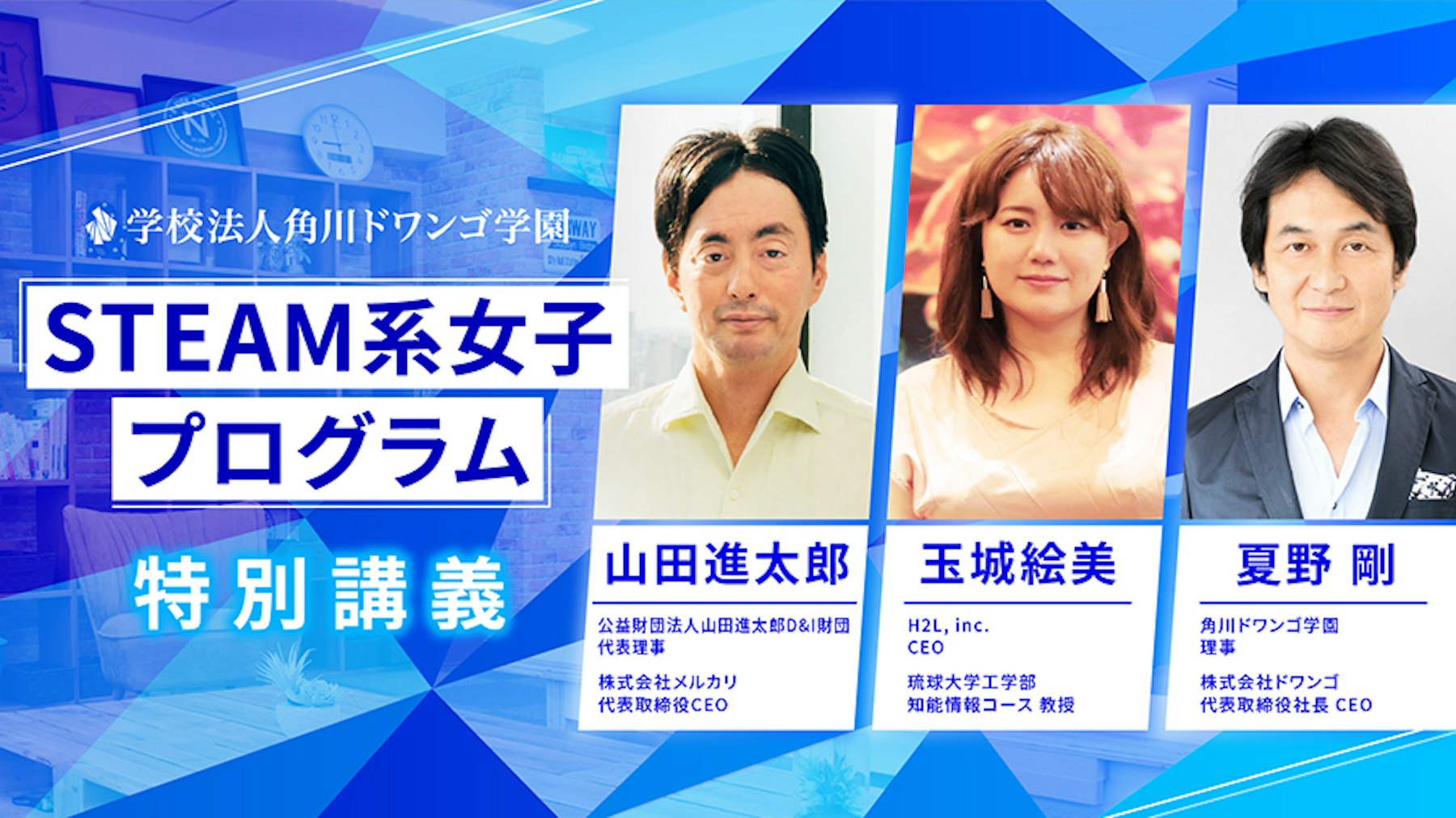 山田進太郎D&I財団の山田代表理事、 琉球大初の女性工学部教授・玉城氏を迎え、 角川ドワンゴ学園STEAM系女子プログラム特別講義 開催