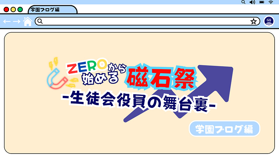 N高グループ生徒会】生徒が主役の文化祭を創った生徒会~ここが私たちの