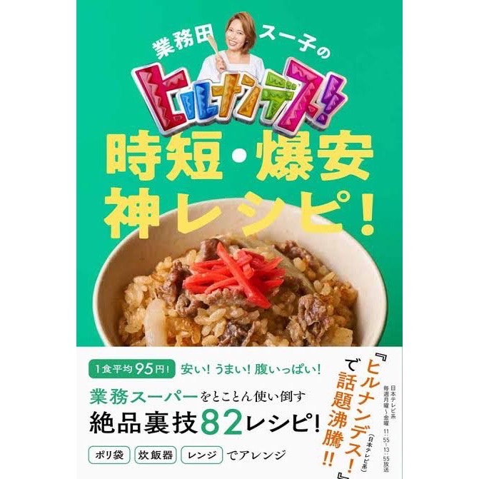 ワニブックス　『業務田スー子のヒルナンデス! 時短・爆安 神レシピ』